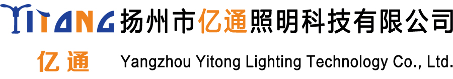 扬州市亿通照明科技有限公司